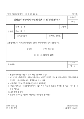 위험물안전관리업무대행기관 지정(변경)신청서